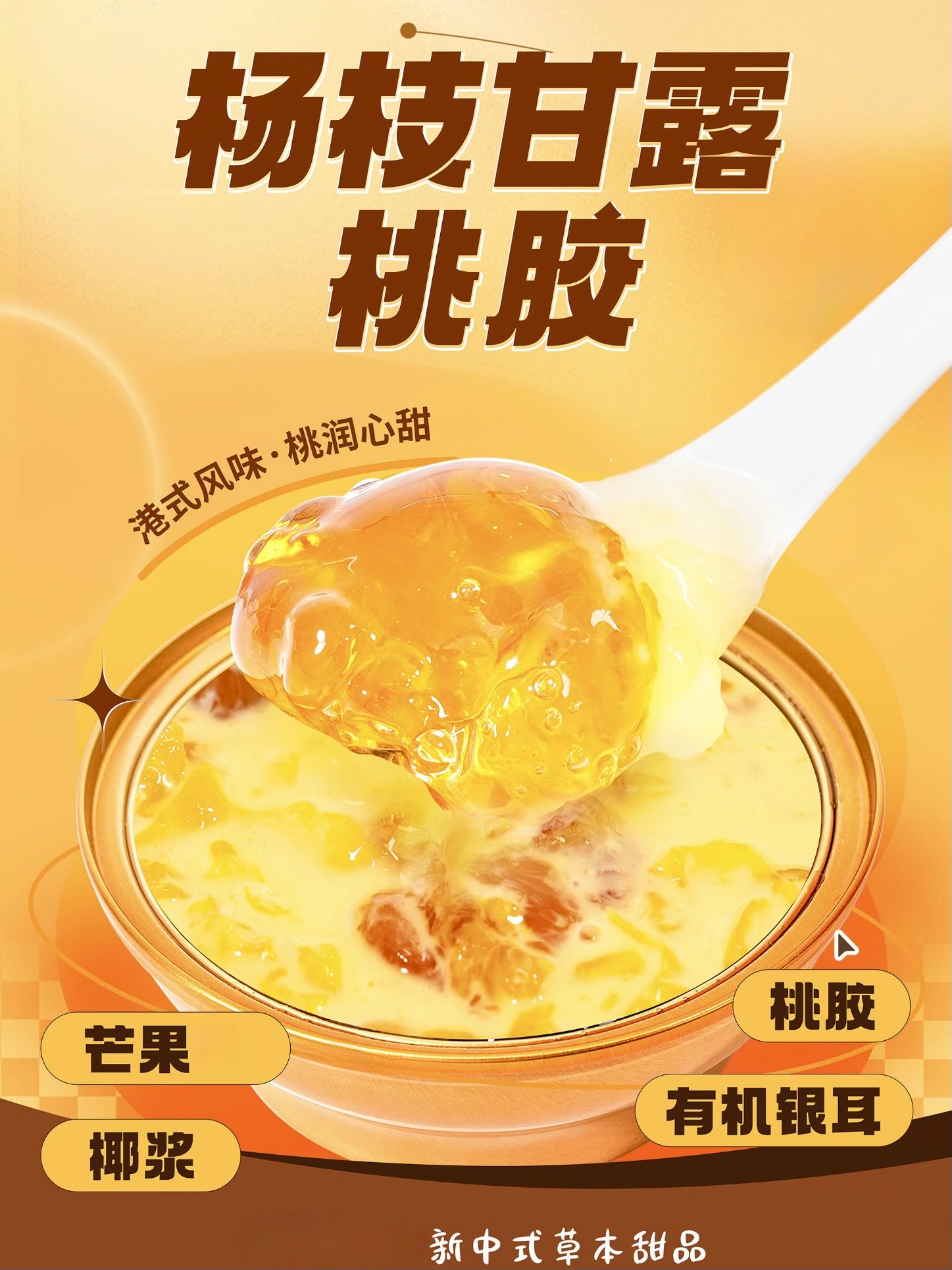 杨枝甘露桃胶羹